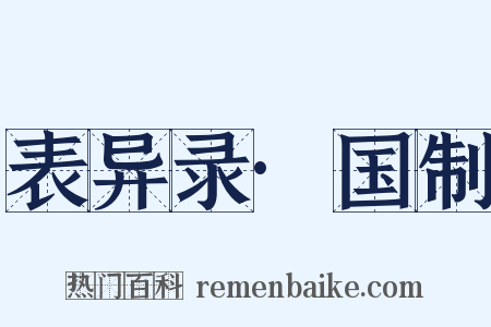 表异录·国制是什么意思的图片
